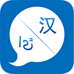 汉维语翻译手机版