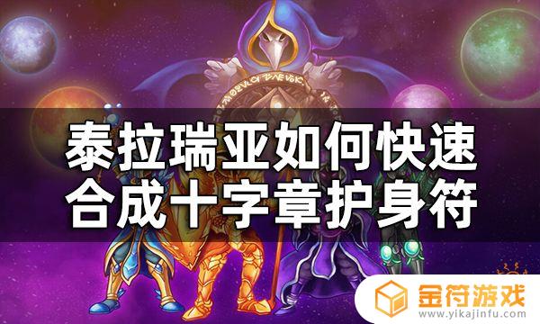 泰拉瑞亚十字章怎么刷？快速获得灵魂魔像十字章的方法！