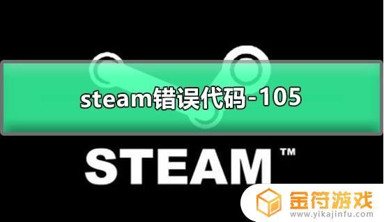 Steam代码错误-105如何解决？