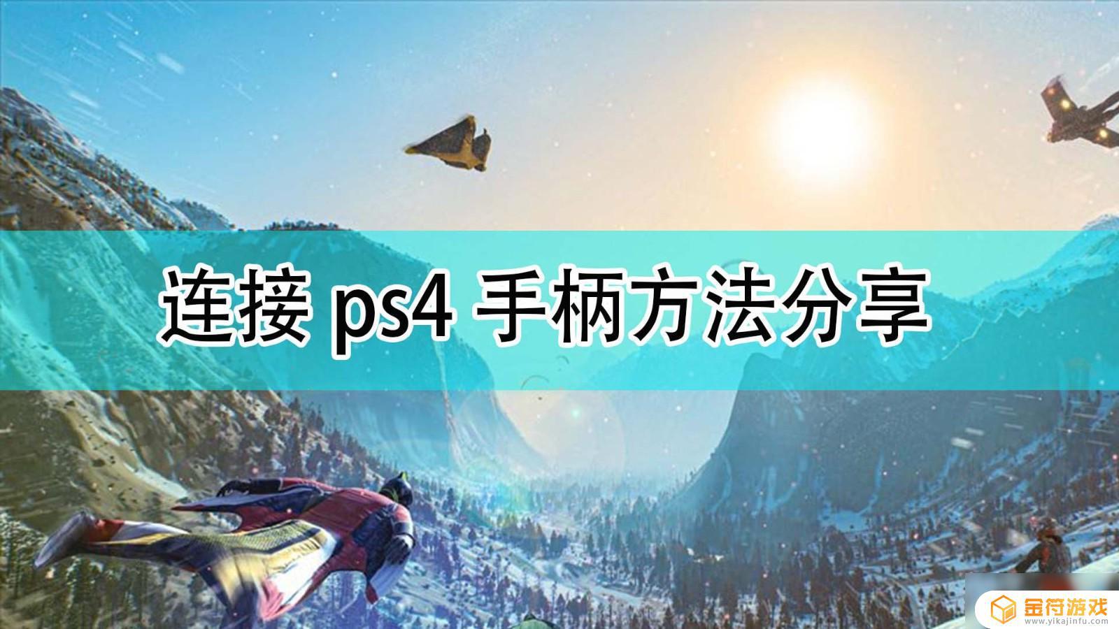 极限国度连接ps4手柄方法介绍