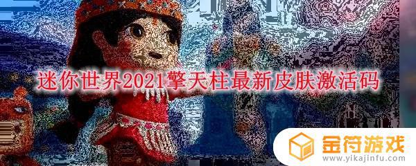 迷你世界的擎天柱的兑换码是多少 迷你世界擎天柱的兑换码2022最新介绍