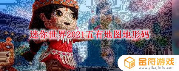 迷你世界五有地形码大全 迷你世界五有地图地形码