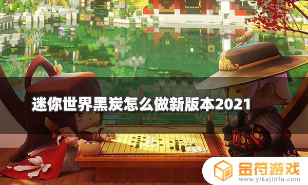 迷你世界如何2021 迷你世界如何20倍掉落