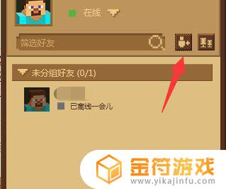 我的世界如何加人好友 我的世界怎么加人好友