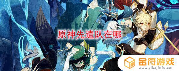 原神哪里40级打先遣队 原神40级先遣队在哪