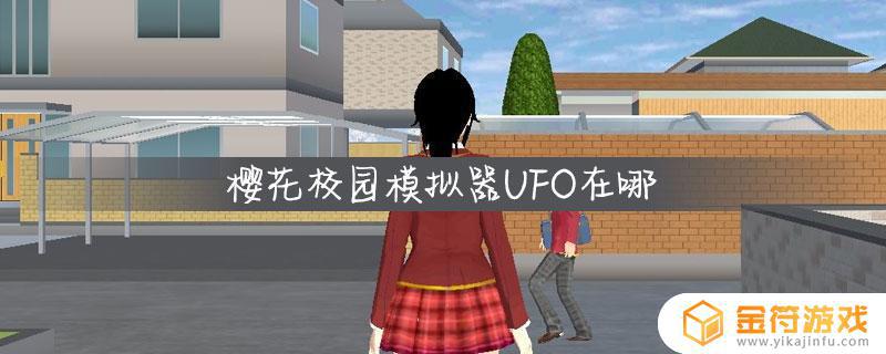 樱花校园模拟器如何ufo 樱花校园模拟器如何做羞羞的事视频教程