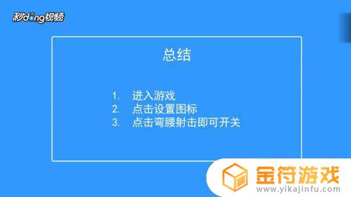 香肠派对怎么弯腰射击 香肠派对歪头射击开启教程