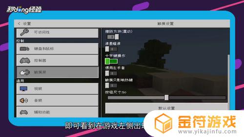 我的世界哪里设置摇杆 我的世界摇杆怎么设置