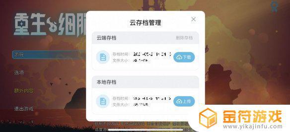 重生细胞如何下载云存档 重生细胞怎么存档