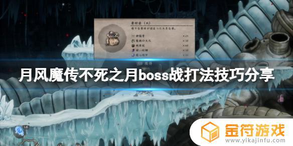 月风魔传不死之月boss战怎么打 boss战打法技巧教学