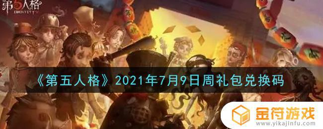 第五人格通用礼包码2021 第五人格礼包码最新2021