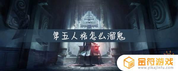 第五人格如何遛鬼 第五人格如何溜鬼60秒以上