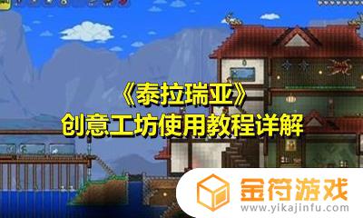 泰拉瑞亚创意震撼如何取消 泰拉瑞亚创意震撼取消方法