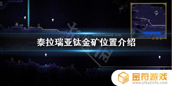 泰拉瑞亚秘钛金一般在哪里好找 泰拉瑞亚钛金去哪里找