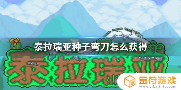 泰拉瑞亚手机版种子弯刀如何获得 泰拉瑞亚手机版种子弯刀怎么得