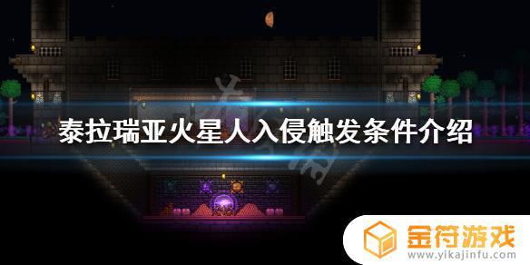 泰拉瑞亚火星入侵召唤器在哪里 泰拉瑞亚怎么召唤火星入侵