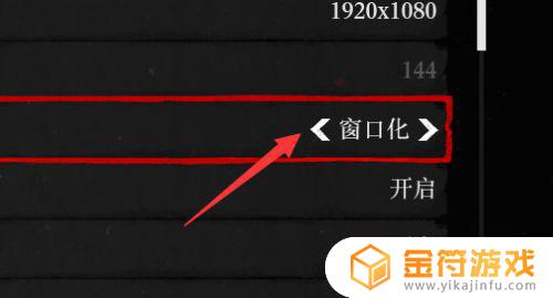 荒野大镖客2怎么调窗口模式 荒野大镖客2怎么设置窗口模式