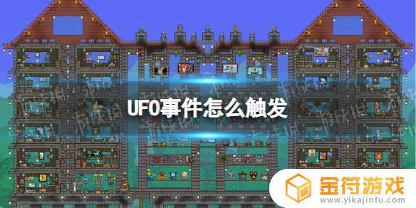 泰拉瑞亚1.12如何打ufo 泰拉瑞亚1.4怎么打