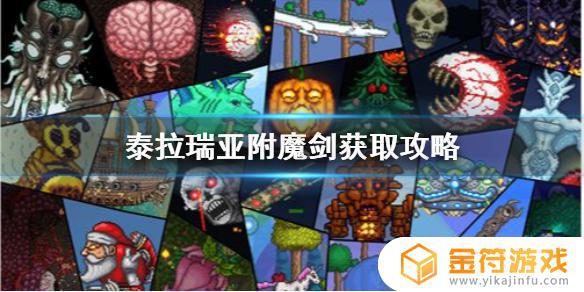 在哪里可以找到魔剑泰拉瑞亚 泰拉瑞亚魔剑圣地在哪