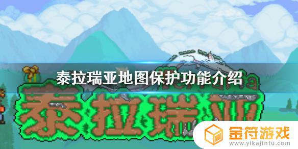 泰拉瑞亚如何设置禁止破坏范围 泰拉瑞亚禁止破坏范围设置方法