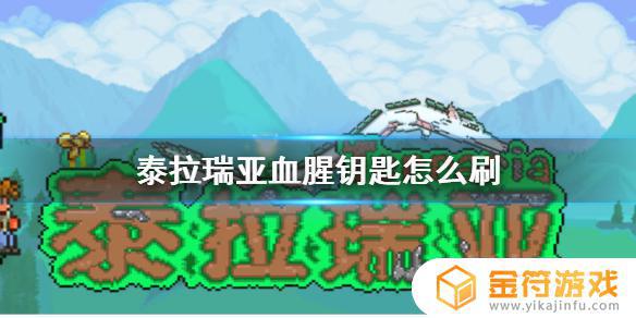 泰拉瑞亚血腥钥匙在哪里刷 泰拉瑞亚血腥钥匙怎么刷