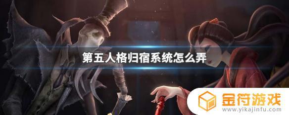 第五人格怎么弄归宿 第五人格怎么弄归宿大厅