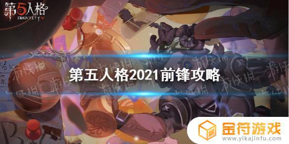 第五人格如何玩好前锋 第五人格前锋怎么玩