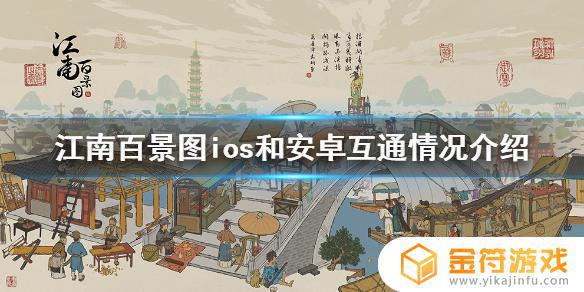 江南百景图如何ipad和手机 江南百景图有没有ipad版