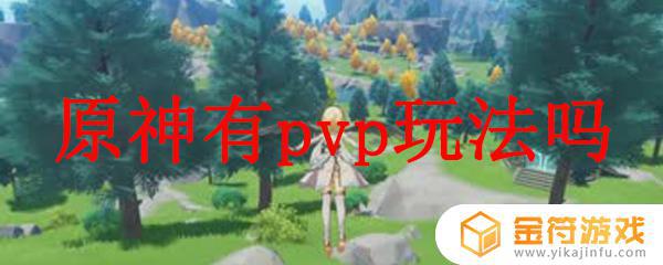 原神怎么pvp 原神怎么pve