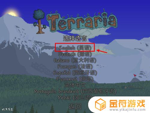 泰拉瑞亚 1.4如何更改语言 泰拉瑞亚1.4怎么调语言
