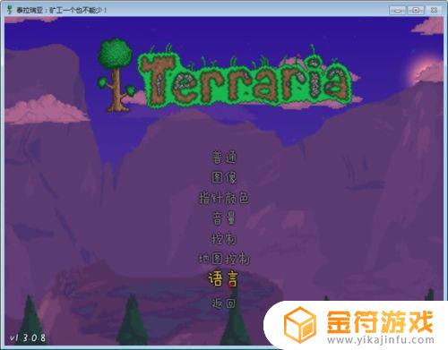 电脑版泰拉瑞亚1.4如何换语言 泰拉瑞亚电脑版语言设置