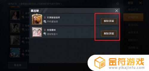 和平精英怎么解除屏蔽好友 和平精英怎么解除屏蔽好友语音