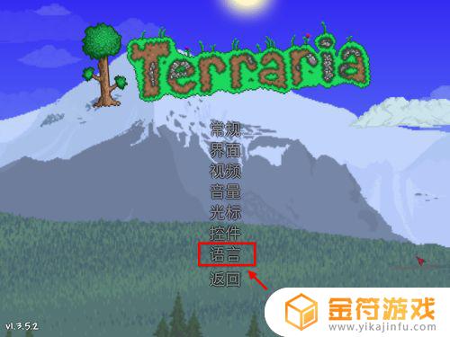 泰拉瑞亚如何设置繁体 泰拉瑞亚繁体中文编号