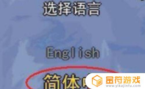 泰拉瑞亚如何翻译成中文 泰拉瑞亚怎么翻译成中文