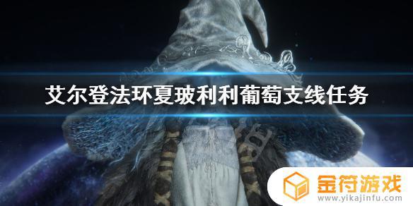 艾尔登法环支线葡萄 艾尔登法环葡萄支线后续