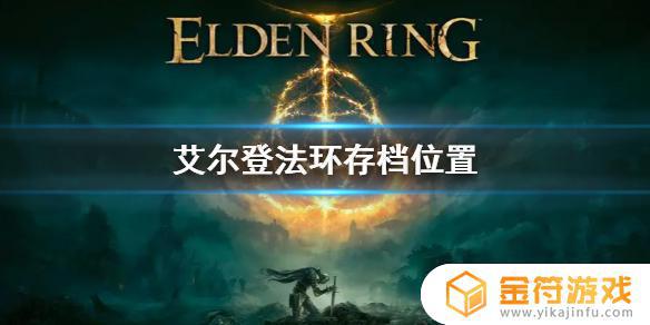 艾尔登法环存放努恩 艾尔登法环制作时间