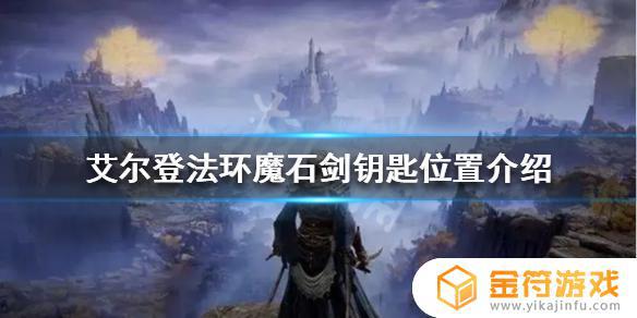 艾尔登法环辉魔石钥匙 wow奥法之尘