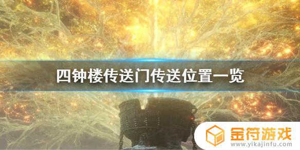 艾尔登法环四钟楼星空 艾尔登法环四钟楼在哪