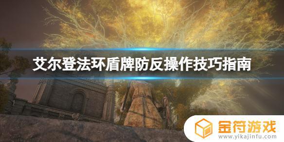 艾尔登法环怎么打盾反 艾尔登法环boss