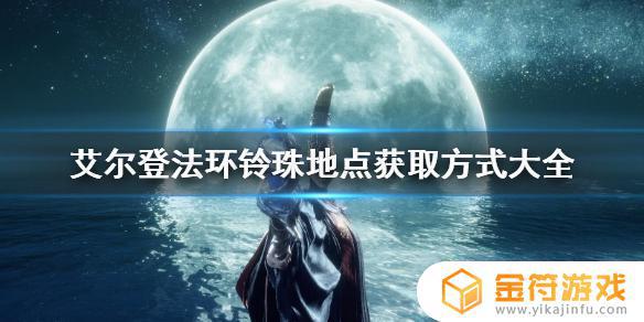 艾尔登法环 灵珠 