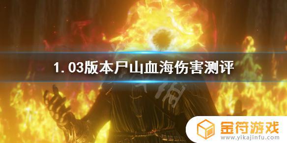 艾尔登法环尸山血海没伤害 艾尔登法环boss