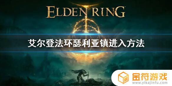 艾尔登法环瑟利亚镇怎么进 艾尔登法环瑟利亚镇进不去