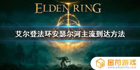 艾尔登法环安塞尔河怎么去 艾尔登法环地图