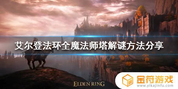 魔法塔艾尔登法环 魔法塔艾尔登法环睿智神兽