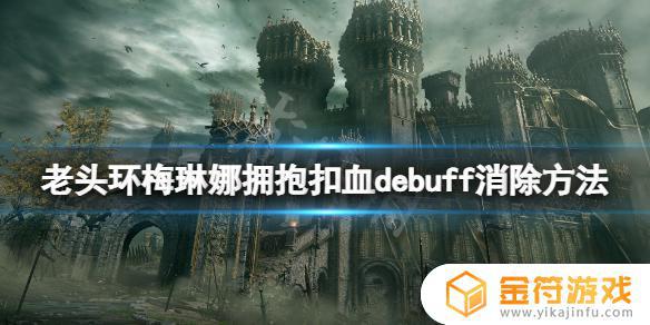 艾尔登法环传送后debuff 艾尔登法环传送后异常状态