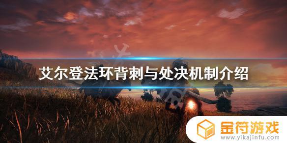 艾尔登法环pc处决键 艾尔登法环pc