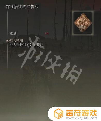 艾尔登法环立誓白布 艾尔登法环立誓布怎么用