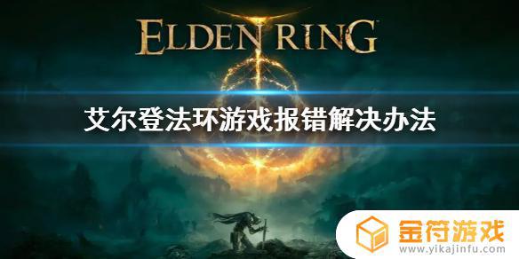 艾尔登法环错误代码d3d2 艾尔登法环发售