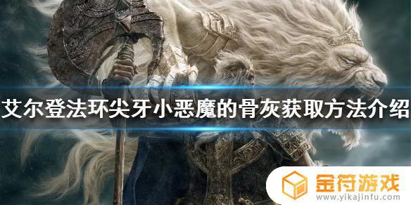 艾尔登法环小恶魔雕像在哪 艾尔登法环为啥叫老头环