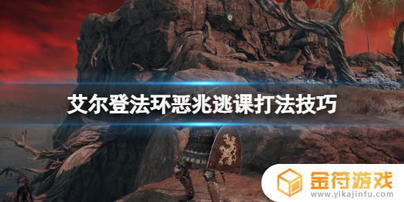 艾尔登法环恶鬼怎么 艾尔登法环boss